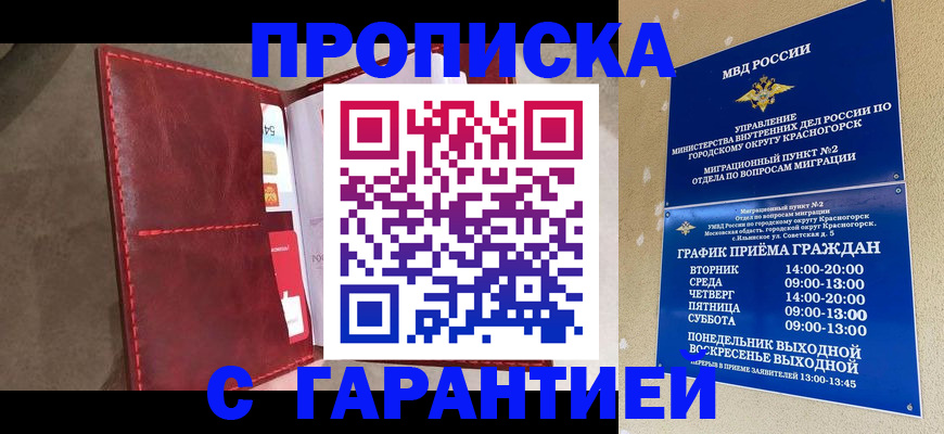 временная прописка в Кореновске